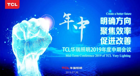 唯变所适 砥砺前行——TCL华瑞照明2019年中期会议顺利召开