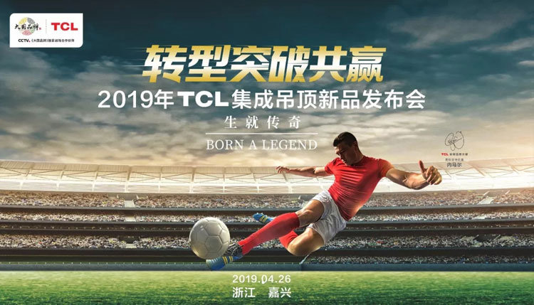蓄势启程 转型突破共赢——2019年TCL集成吊顶新品发布会