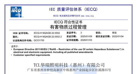 TCL华瑞照明 IECQ QC080000:2017有害物质过程管理体系证书
