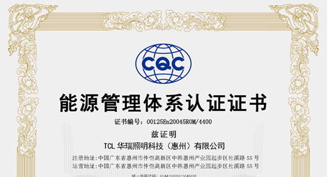TCL华瑞照明 ISO 50001:2018能源管理体系证书