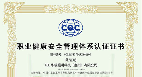 TCL华瑞照明 ISO 45001:2018 职业健康安全管理体系证书