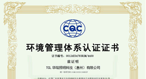 TCL华瑞照明 ISO 14001:2015 环境管理体系证书
