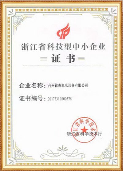 浙江省科技型中小企业证书