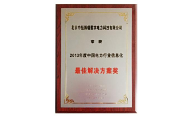 北京中恒博瑞榮獲“2013年度中國電力行業信息化最佳解決方案獎”