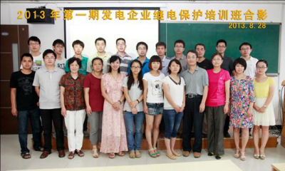 2013年第一期發電企業繼電保護培訓班順利開班