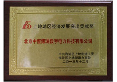 北京中恒博瑞榮獲上地地區經濟發展突出貢獻獎