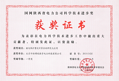 我司繼保整定陜西項目獲陜西省電力公司科學(xué)技術(shù)進步獎（一等獎）