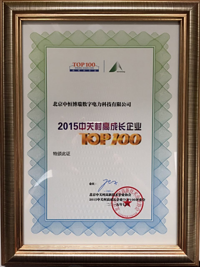 中恒博瑞榮獲2015中關村高成長企業TOP100獎