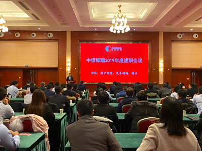 北京中恒博瑞數字電力科技有限公司在京召開2019年度述職會議