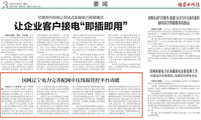 我司全面負責建設的遼寧供服線損管理模塊榮登國家電網報