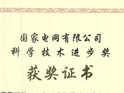 中恒博瑞榮獲國家電網有限公司科學技術進步獎