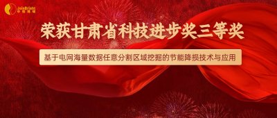 中恒博瑞線損項(xiàng)目榮獲甘肅省科技進(jìn)步獎三等獎