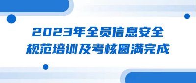 2023年全員信息安全規范培訓及考核圓滿完成