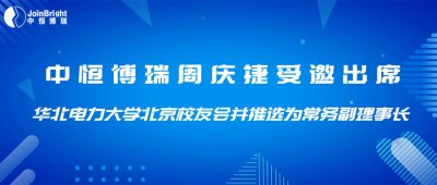 中恒博瑞周慶捷受邀出席華北電力大學北京校友會并推選為常務副理事長