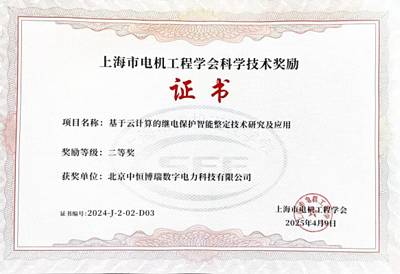中恒博瑞榮獲上海市電機工程學會科學技術獎勵二等獎！