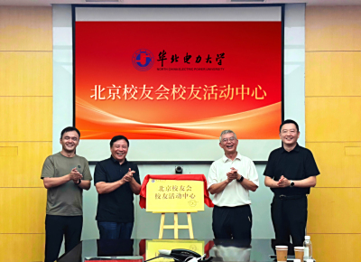 中恒博瑞掛牌華電北京校友會首批“校友活動中心”