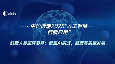 中恒博瑞2025“人工智能創新應用”創新大賽圓滿落幕：聚焦AI實戰，賦能高質量發展