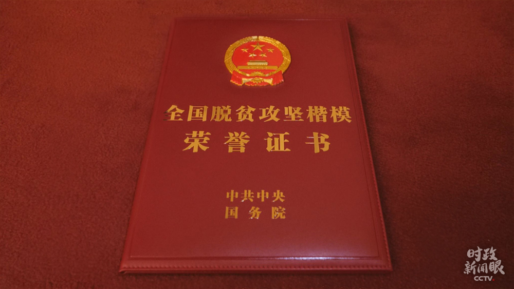 时政新闻眼丨这场大会宣告脱贫攻坚全面胜利，见人见事见精神