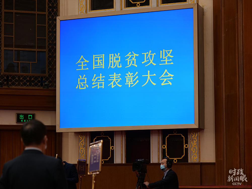 时政新闻眼丨这场大会宣告脱贫攻坚全面胜利，见人见事见精神