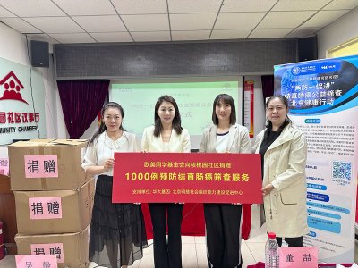 欧基会助力核桃园社区结直肠癌预防 明慈中心“为老服务”同步启动