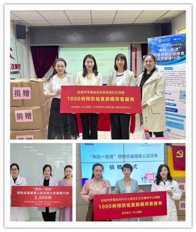 “两防一促进”预防结直肠癌公益筛查进社区 助力全民健康