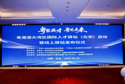 李军理事长出席粤港澳大湾区国际人才驿站(北京)启动仪式