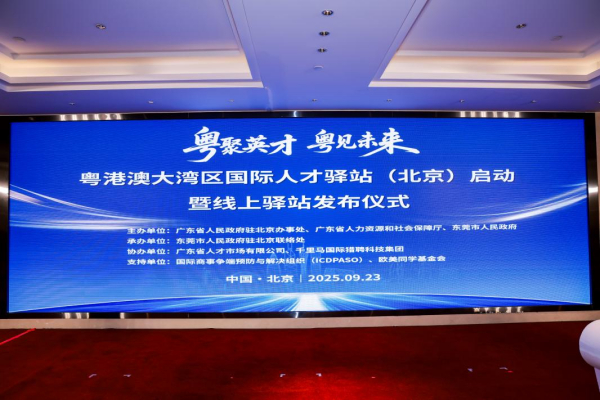 李军理事长出席粤港澳大湾区国际人才驿站（北京）启动仪式
