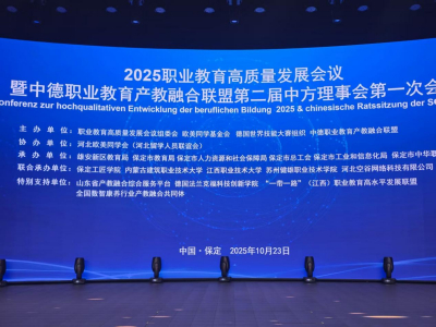 李军理事长出席2025职业教育高质量发展论坛开幕仪式