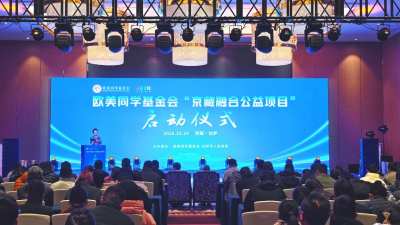 欧美同学基金会“京藏融合公益项目”在拉萨正式启动