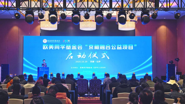 欧美同学基金会“京藏融合公益项目”在拉萨正式启动