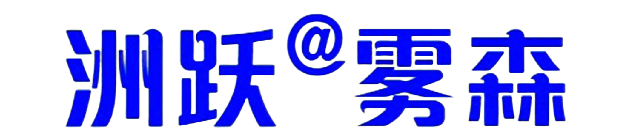 雾森品牌驰名商标