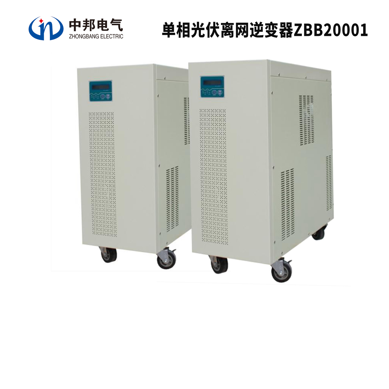 单相光伏离网逆变器ZBB20001