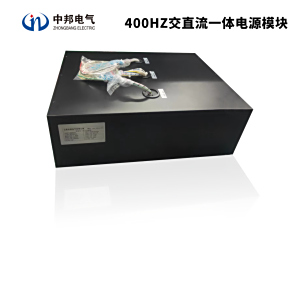 400HZ交直流一体电源模块