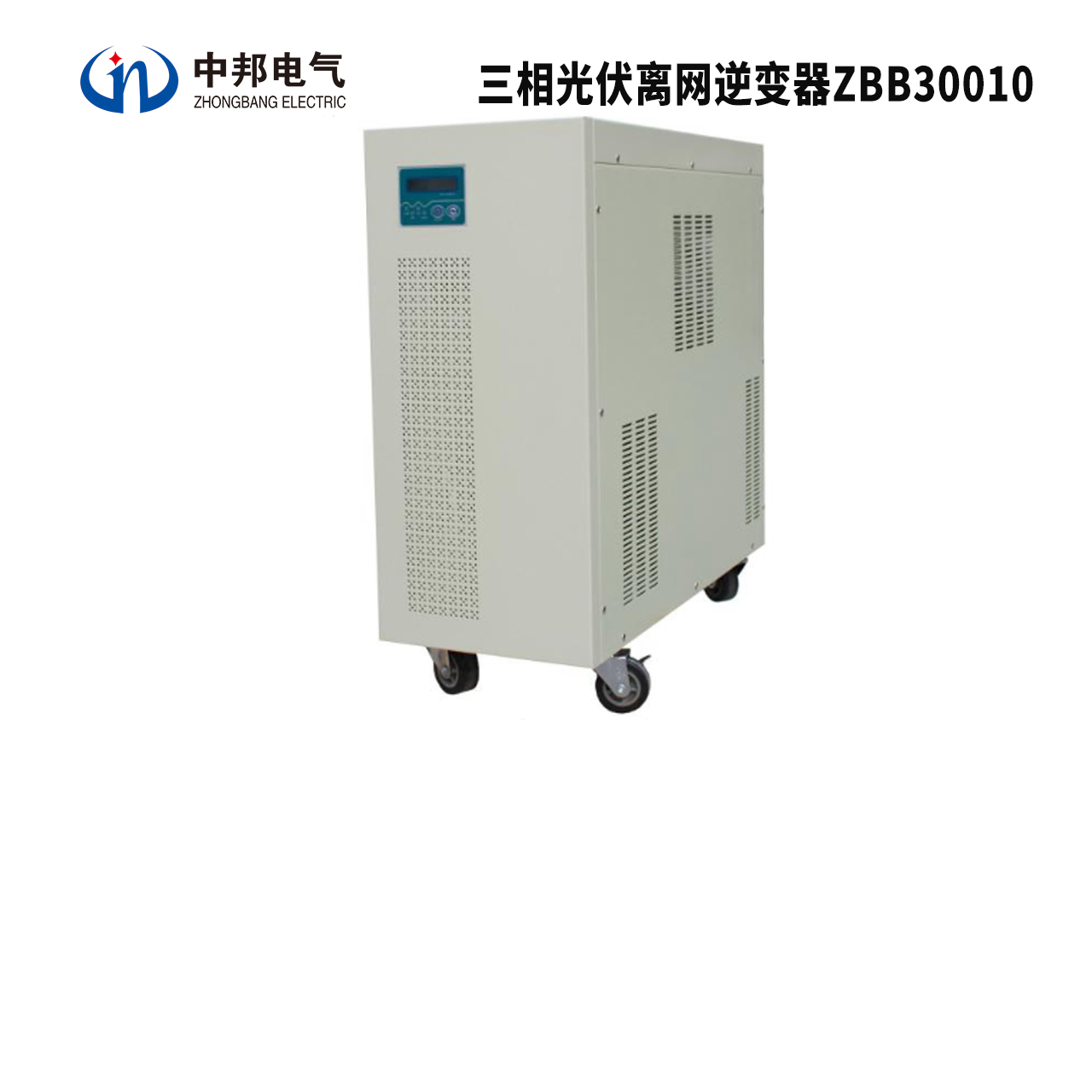 三相光伏离网逆变器ZBB30010