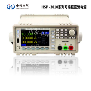 HSP -3010系列可编程直流电源
