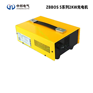ZBBOS 系列2.5KW充电机