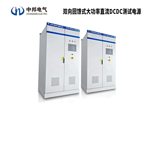双向回馈式大功率直流DCDC测试电源