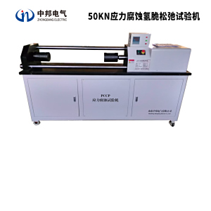新型ZBB-50pccp管道应力腐蚀氢脆试验机