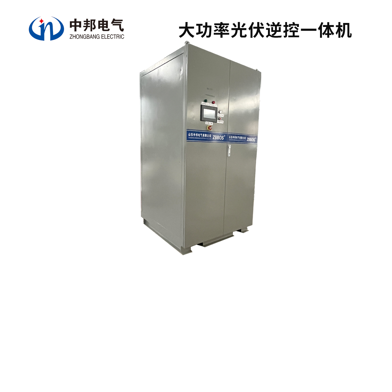 大功率光伏逆控一体机
