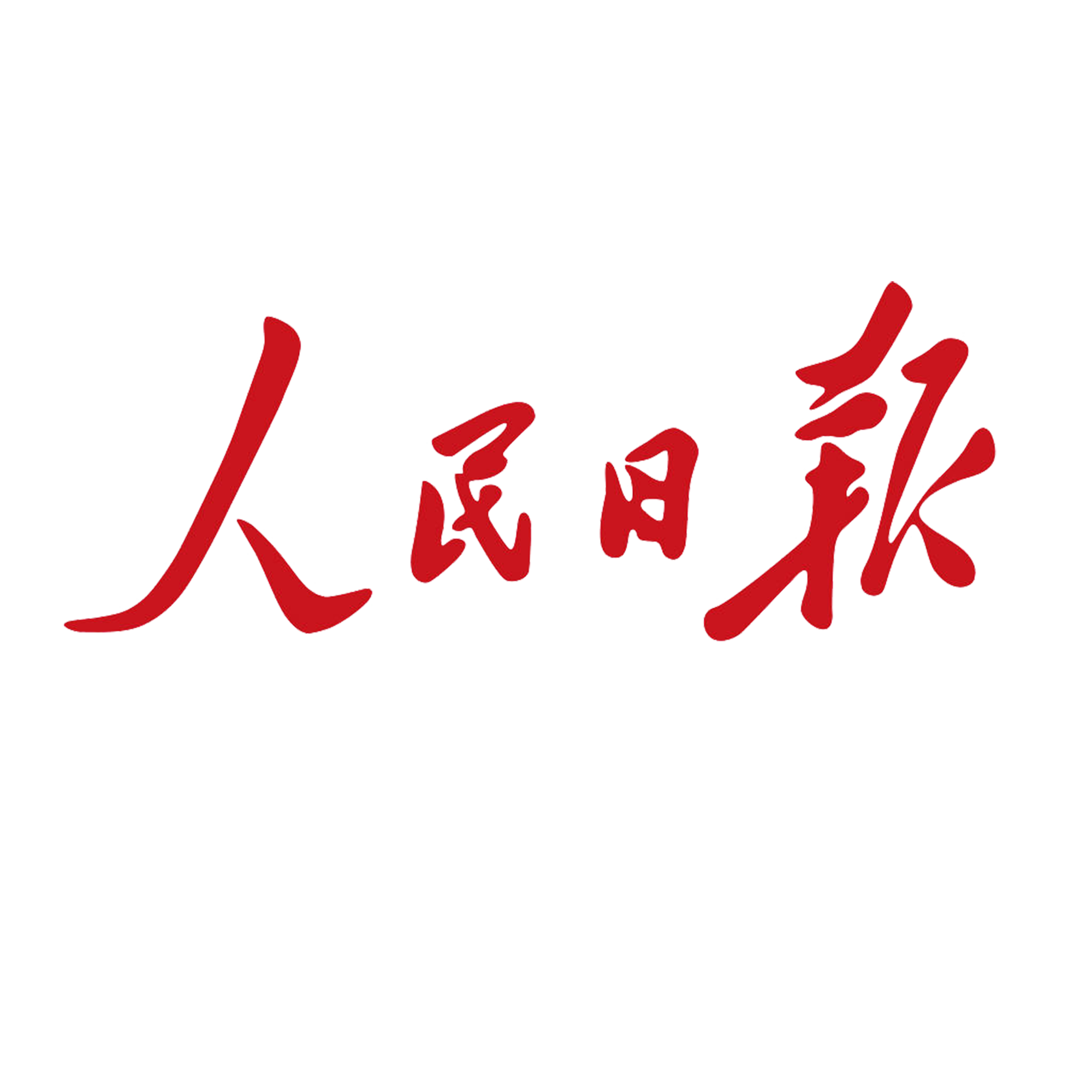 人民日报社-智媒引擎