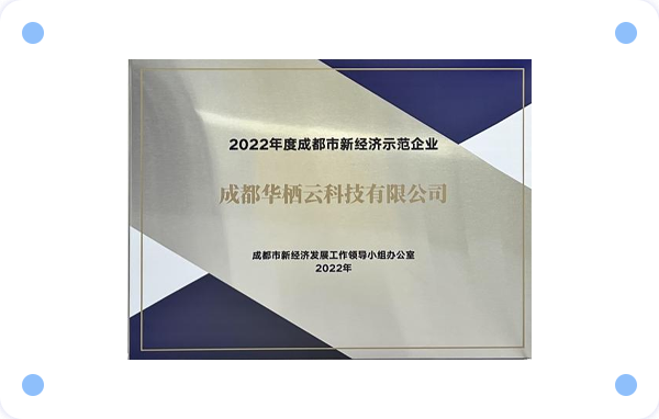 2022年度成都市新经济示范企业