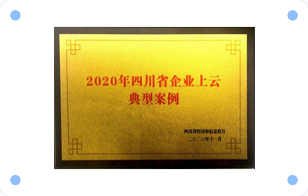 四川省企业上云典型案例