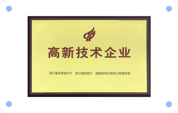 高新技术企业