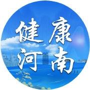 河南省健康委-健康中原