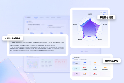 多维评价指标，课堂状态精准解读