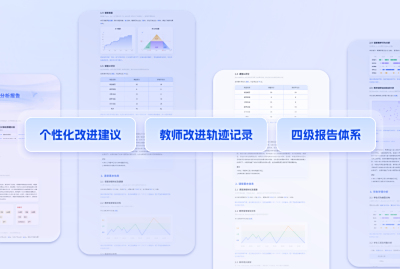 个性化督导报告，让教学督导成为长期陪伴