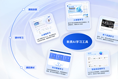 一站式学习空间，个性化学习体验