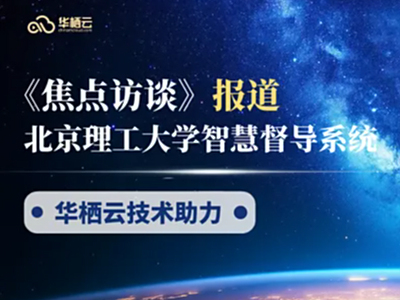 《焦点访谈》报道北京理工大学智慧督导系统，华栖云技术助力