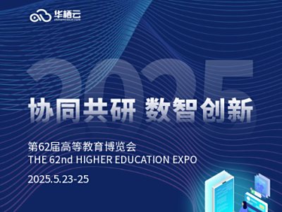 高博会倒计时|华栖云智慧教、学、管空间升级亮相