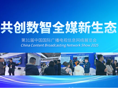 CCBN回顾 | CCBN2025圆满落幕 华栖云数智全媒产品平台重构媒体生产范式